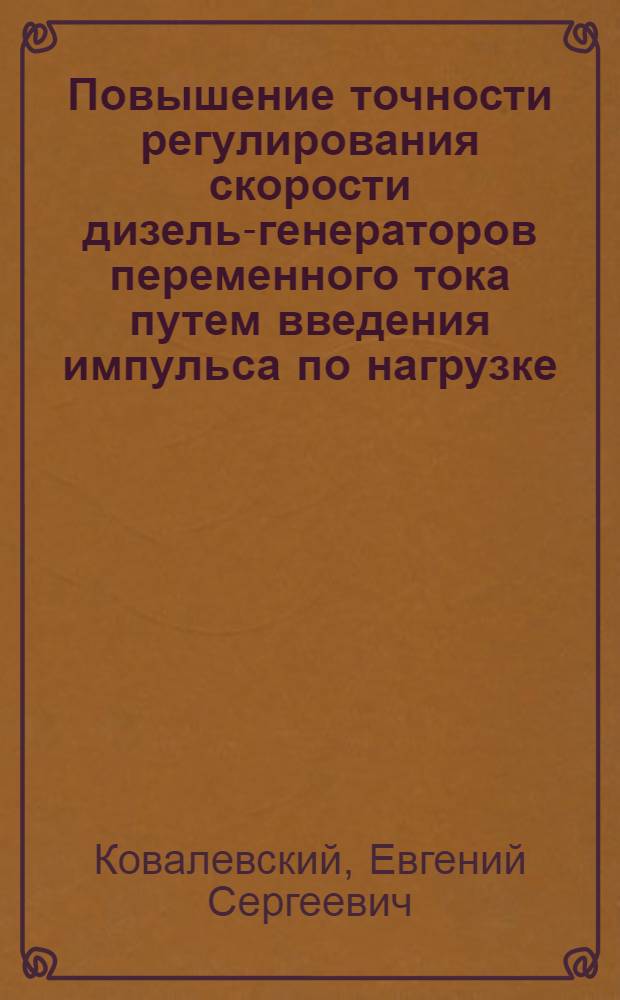 Повышение точности регулирования скорости дизель-генераторов переменного тока путем введения импульса по нагрузке : Автореферат дис. на соискание учен. степени кандидата техн. наук