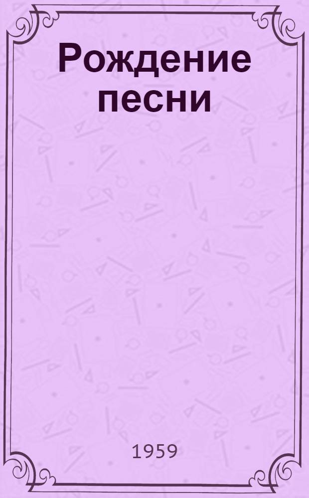 Рождение песни : Стихи