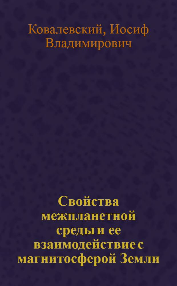 Свойства межпланетной среды и ее взаимодействие с магнитосферой Земли : Автореферат дис. на соискание учен. степени канд. физ.-мат. наук : (047)
