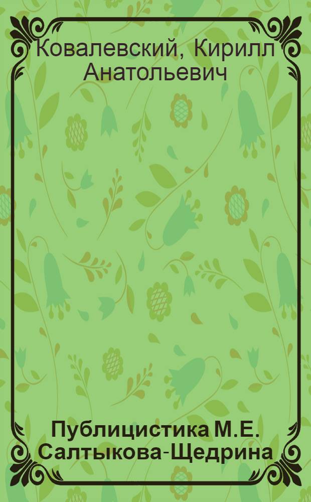 Публицистика М.Е. Салтыкова-Щедрина