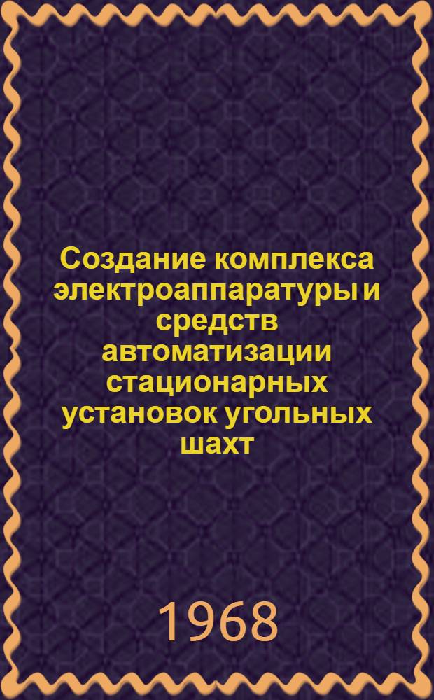 Создание комплекса электроаппаратуры и средств автоматизации стационарных установок угольных шахт : Доклад по опубл. работам, изобретениям, техусовершенствованиям, представл. на соискание учен. степени канд. техн. наук : (173)