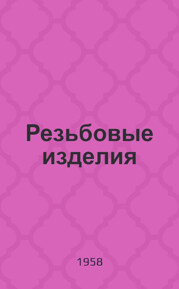 Резьбовые изделия : (Краткое учеб. пособие по черчению для студентов второго курса)