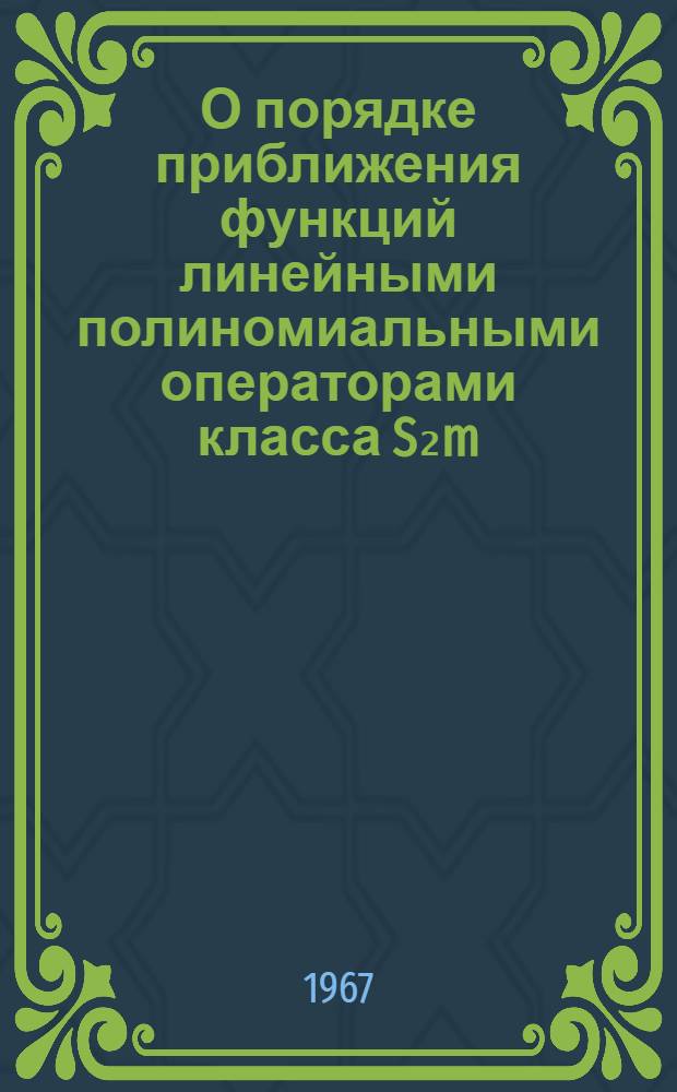 О порядке приближения функций линейными полиномиальными операторами класса S₂m : Автореферат дис. на соискание учен. степени канд. физ.-мат. наук