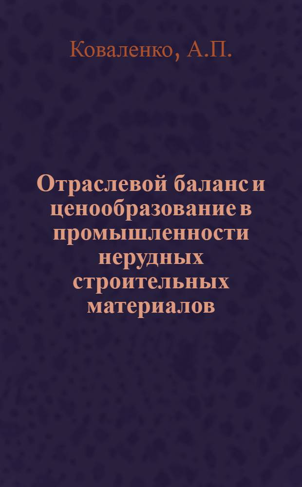 Отраслевой баланс и ценообразование в промышленности нерудных строительных материалов : (На примере карьеров Поволжья) : Автореферат дис. на соискание учен. степени кандидата экон. наук