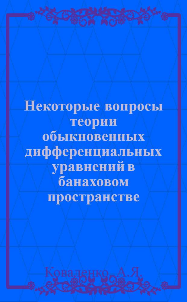 Некоторые вопросы теории обыкновенных дифференциальных уравнений в банаховом пространстве : Автореферат дис. на соискание учен. степени канд. физ.-мат. наук : (003)