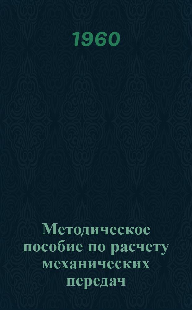 Методическое пособие по расчету механических передач