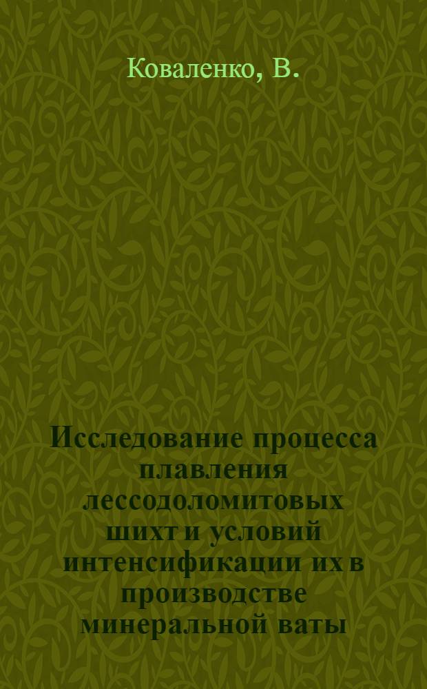 Исследование процесса плавления лессодоломитовых шихт и условий интенсификации их в производстве минеральной ваты : 340 - технология неорган. веществ : Автореферат дис. на соискание учен. степени канд. техн. наук