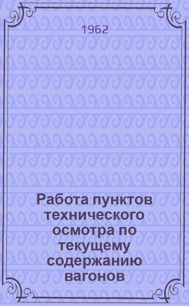 Работа пунктов технического осмотра по текущему содержанию вагонов