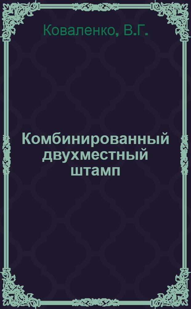 Комбинированный двухместный штамп