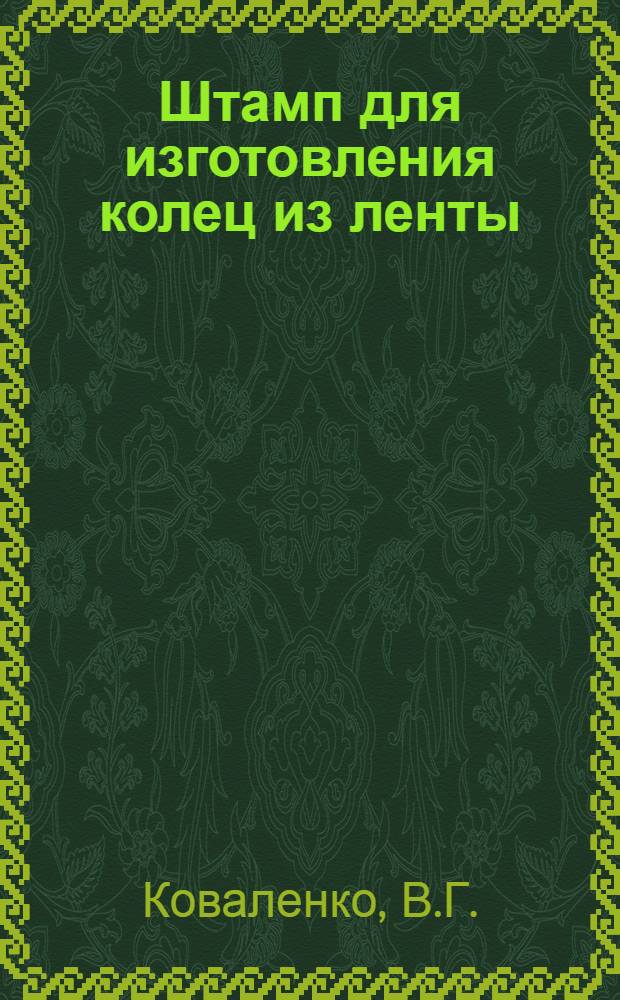 Штамп для изготовления колец из ленты