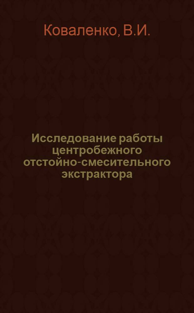 Исследование работы центробежного отстойно-смесительного экстрактора : Автореферат дис. на соискание учен. степени канд. техн. наук