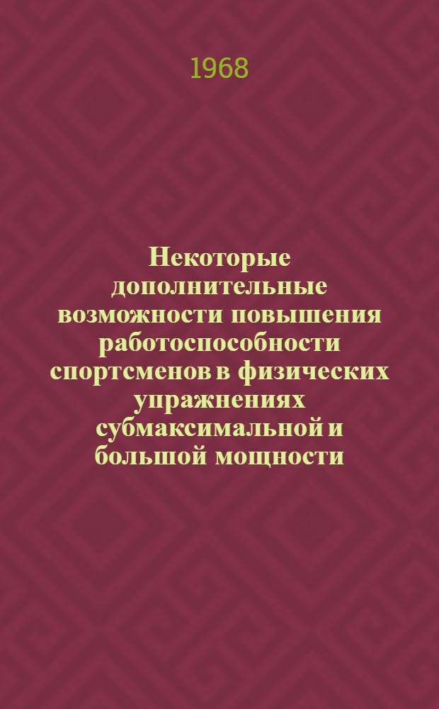 Некоторые дополнительные возможности повышения работоспособности спортсменов в физических упражнениях субмаксимальной и большой мощности : Автореферат дис. на соискание учен. степени канд. пед. наук : (735)