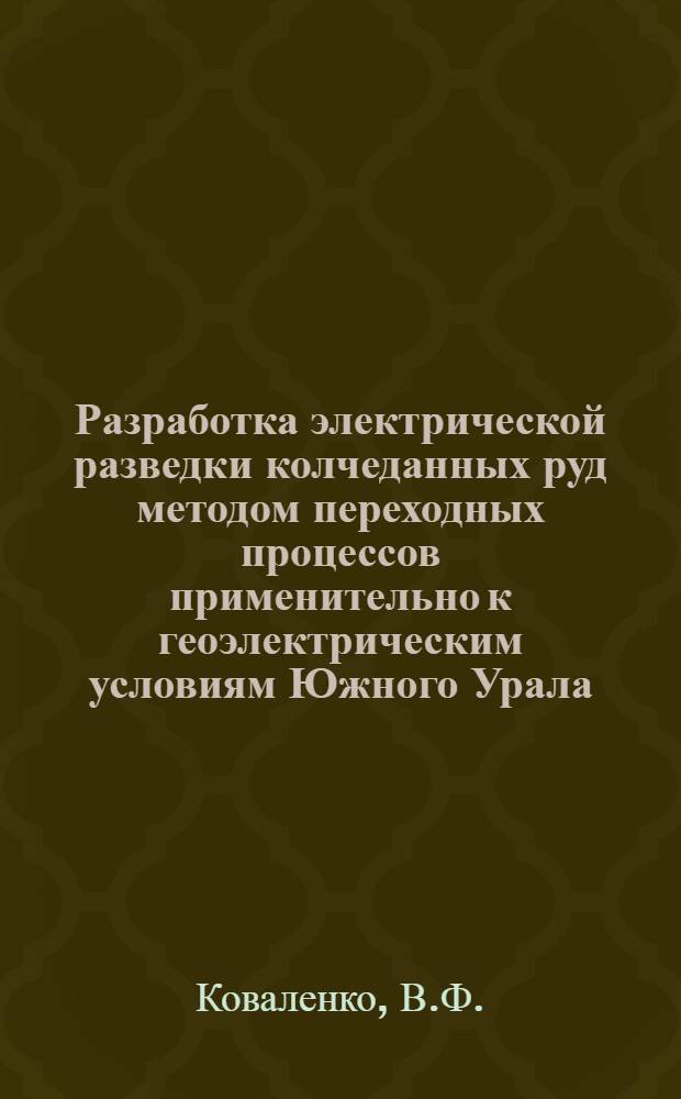 Разработка электрической разведки колчеданных руд методом переходных процессов применительно к геоэлектрическим условиям Южного Урала : Автореферат дис. на соискание учен. степени кандидата техн. наук