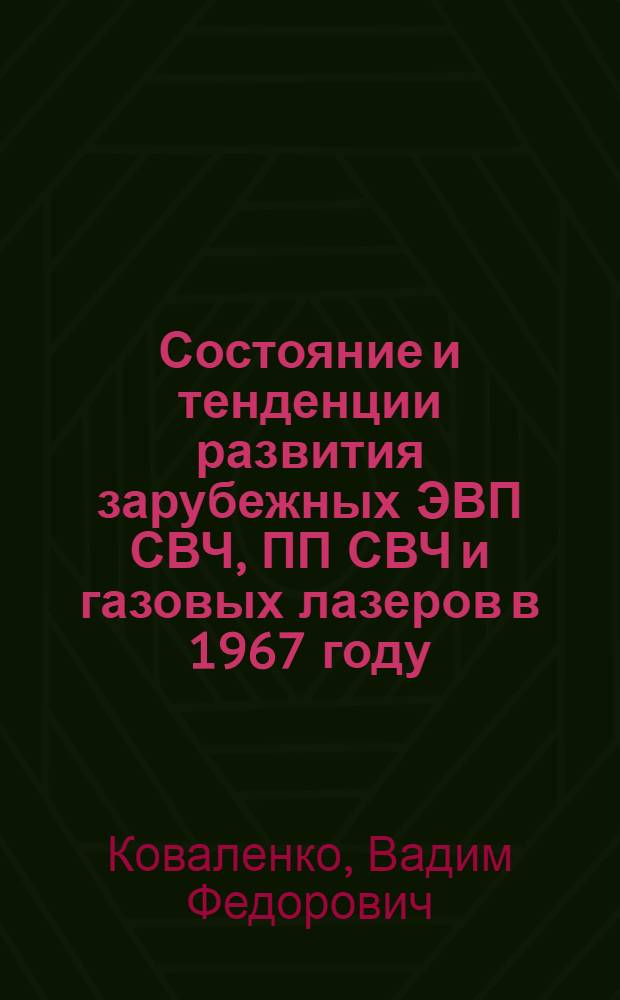 Состояние и тенденции развития зарубежных ЭВП СВЧ, ПП СВЧ и газовых лазеров в 1967 году