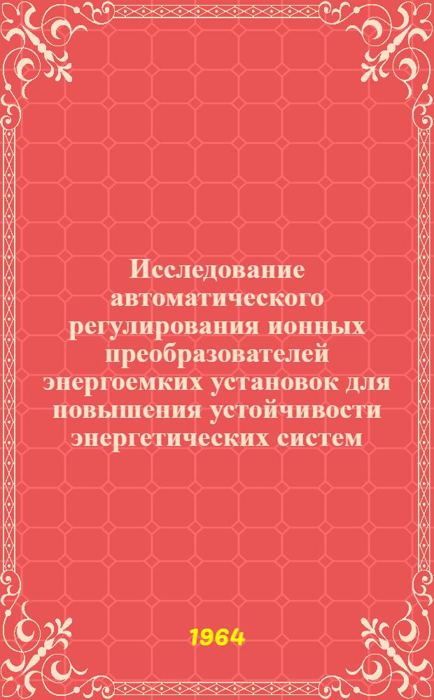 Исследование автоматического регулирования ионных преобразователей энергоемких установок для повышения устойчивости энергетических систем : Автореферат дис. на соискание учен. степени кандидата техн. наук