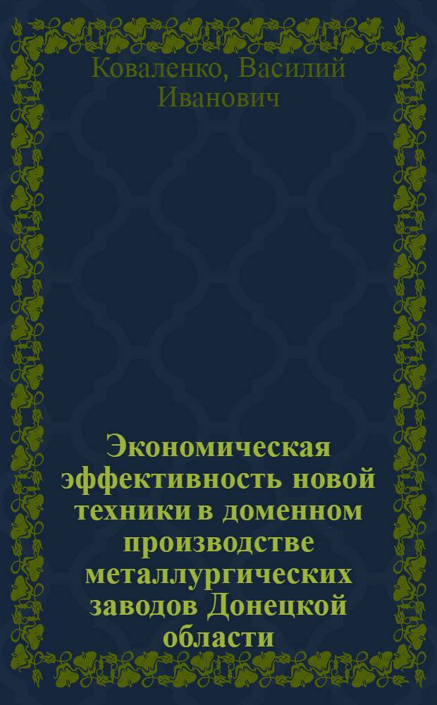 Экономическая эффективность новой техники в доменном производстве металлургических заводов Донецкой области : Автореферат дис. на соискание учен. степени канд. экон. наук