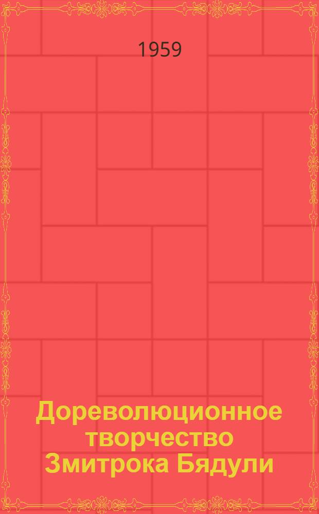 Дореволюционное творчество Змитрока Бядули : Автореферат дис. на соискание учен. степени кандидата филол. наук
