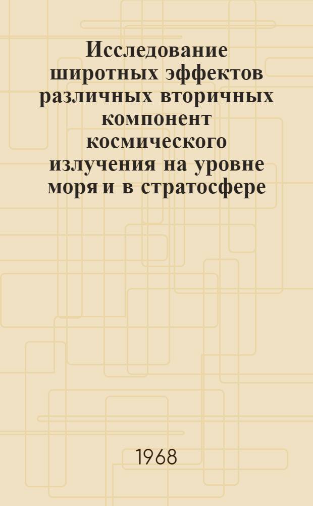 Исследование широтных эффектов различных вторичных компонент космического излучения на уровне моря и в стратосфере : Автореферат дис. на соискание учен. степени канд. физ.-мат. наук : (055)