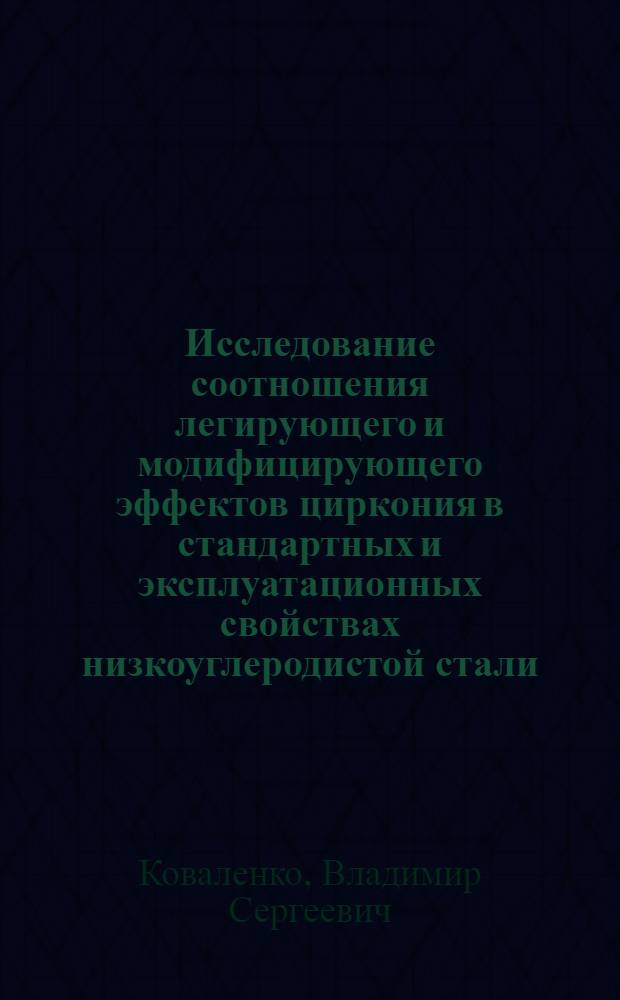 Исследование соотношения легирующего и модифицирующего эффектов циркония в стандартных и эксплуатационных свойствах низкоуглеродистой стали : Автореферат дис. на соискание учен. степени кандидата техн. наук