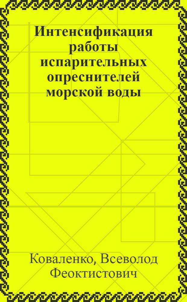 Интенсификация работы испарительных опреснителей морской воды : Автореферат дис. на соискание учен. степени д-ра техн. наук