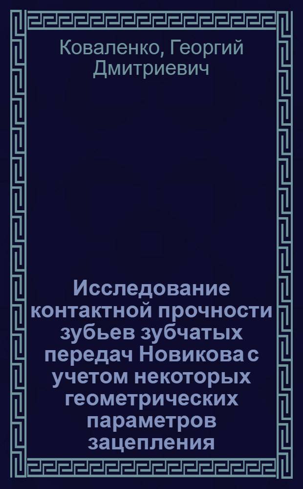 Исследование контактной прочности зубьев зубчатых передач Новикова с учетом некоторых геометрических параметров зацепления : Автореферат дис. на соискание учен. степени кандидата техн. наук