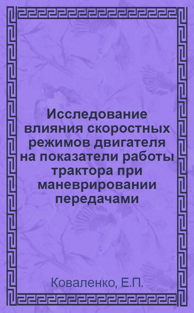 Исследование влияния скоростных режимов двигателя на показатели работы трактора при маневрировании передачами : Автореферат дис. на соискание учен. степени канд. техн. наук