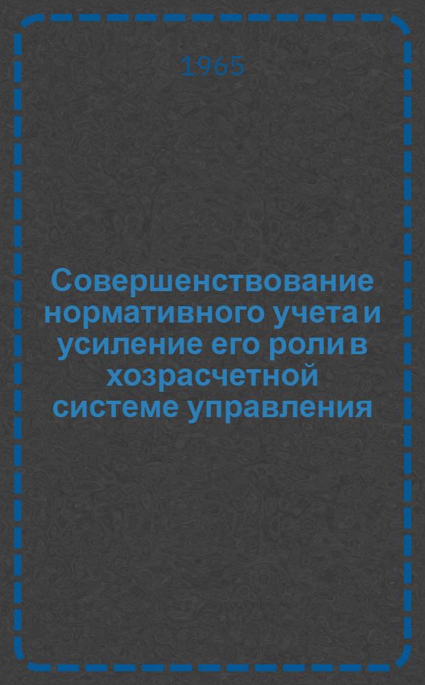 Совершенствование нормативного учета и усиление его роли в хозрасчетной системе управления : Автореферат дис. на соискание учен. степени кандидата экон. наук