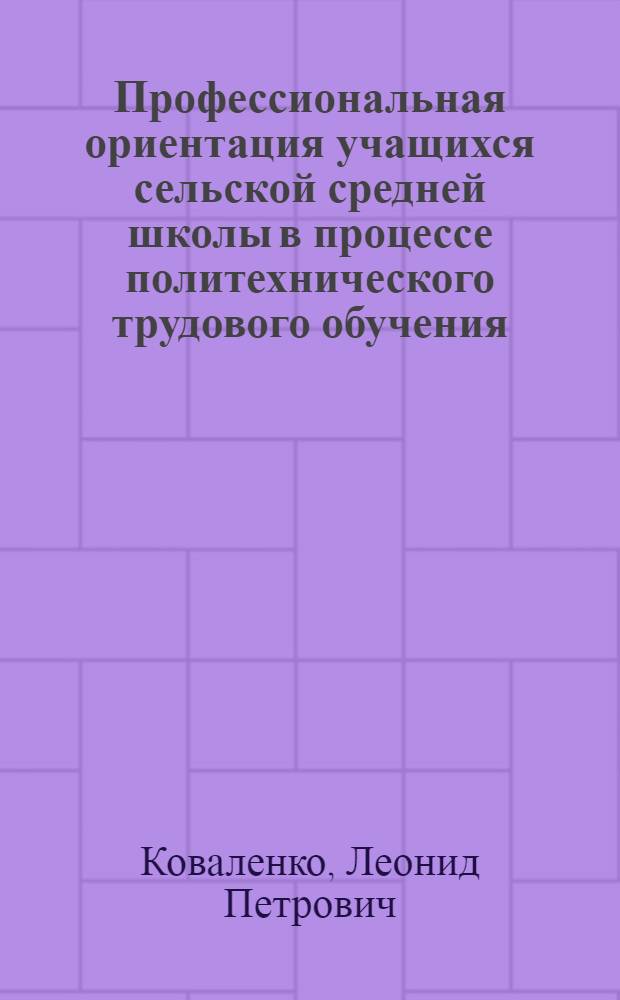 Профессиональная ориентация учащихся сельской средней школы в процессе политехнического трудового обучения : (На материале школ БССР) : Автореферат дис. на соискание учен. степени канд. пед. наук : (730)