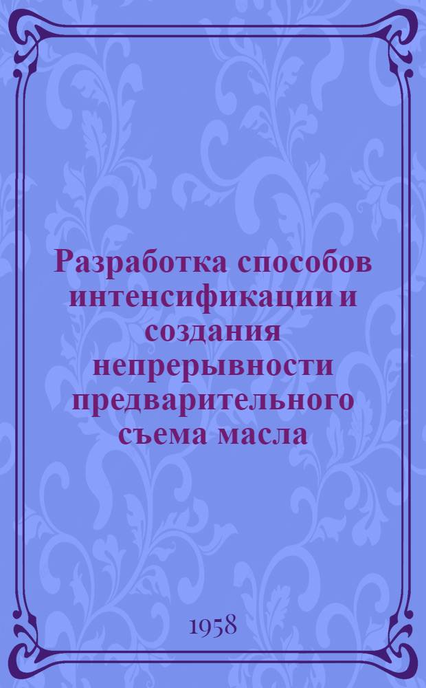Разработка способов интенсификации и создания непрерывности предварительного съема масла : Автореферат дис. на соискание учен. степени кандидата техн. наук