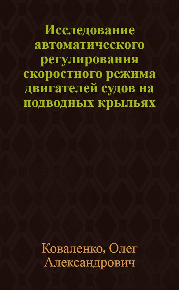 Исследование автоматического регулирования скоростного режима двигателей судов на подводных крыльях : Автореферат дис. на соискание учен. степени канд. техн. наук