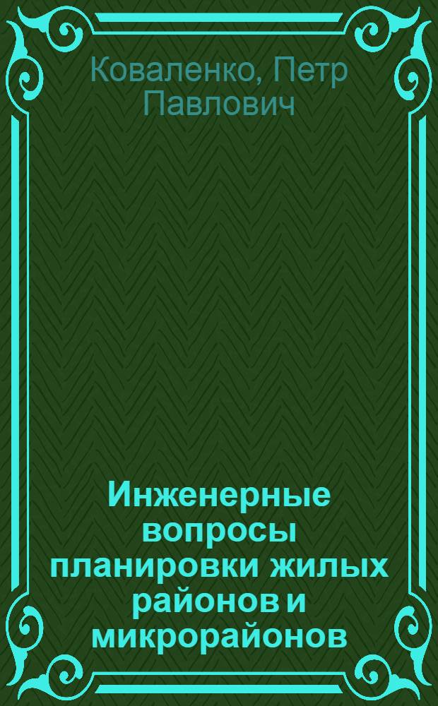 Инженерные вопросы планировки жилых районов и микрорайонов : Автореферат дис. на соискание учен. степени д-ра техн. наук