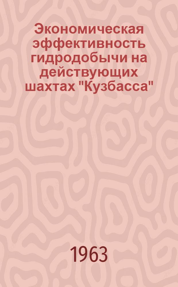 Экономическая эффективность гидродобычи на действующих шахтах "Кузбасса" : Тезисы