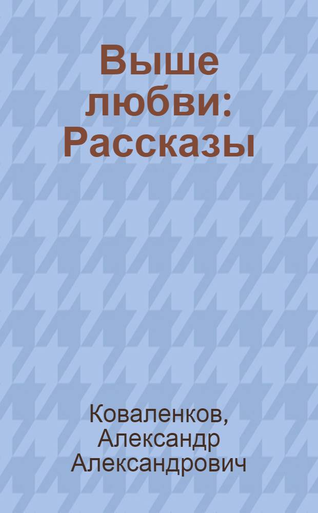 Выше любви : Рассказы