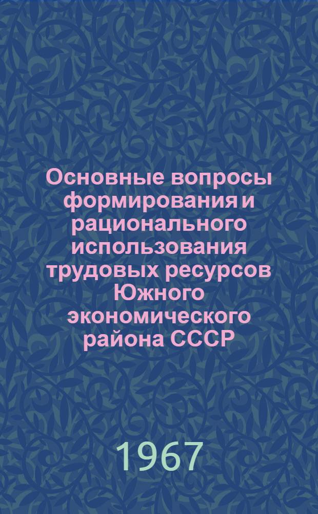 Основные вопросы формирования и рационального использования трудовых ресурсов Южного экономического района СССР : 596 - экономика труда : Автореферат дис. на соискание учен. степени канд. экон. наук