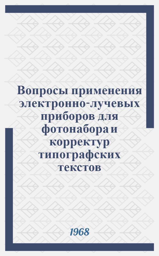 Вопросы применения электронно-лучевых приборов для фотонабора и корректур типографских текстов : Автореферат дис. на соискание учен. степени канд. техн. наук : (291)
