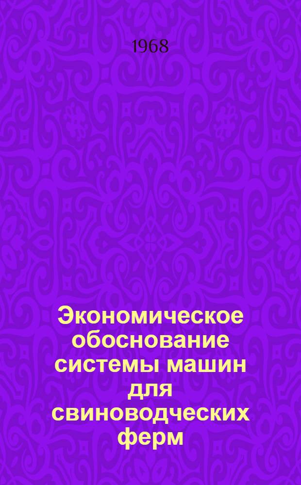 Экономическое обоснование системы машин для свиноводческих ферм : Автореферат дис. на соискание учен. степени канд. экон. наук : (594)