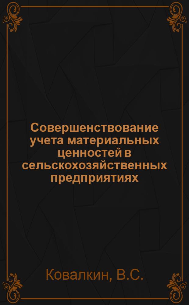 Совершенствование учета материальных ценностей в сельскохозяйственных предприятиях : Специальность № 601 - бухгалтерский учет и анализ хоз. деятельности : Автореферат дис. на соискание учен. степени канд. экон. наук