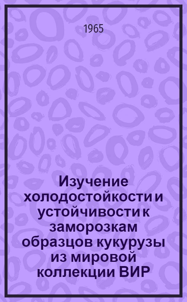 Изучение холодостойкости и устойчивости к заморозкам образцов кукурузы из мировой коллекции ВИР : Автореферат дис. на соискание учен. степени кандидата с.-х. наук