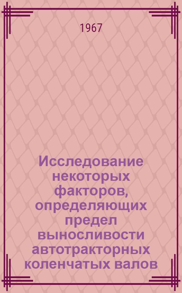Исследование некоторых факторов, определяющих предел выносливости автотракторных коленчатых валов, восстановленных наплавкой под флюсом : Автореферат дис. на соискание учен. степени канд. техн. наук