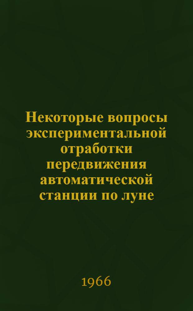 Некоторые вопросы экспериментальной отработки передвижения автоматической станции по луне