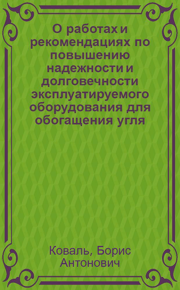 О работах и рекомендациях по повышению надежности и долговечности эксплуатируемого оборудования для обогащения угля