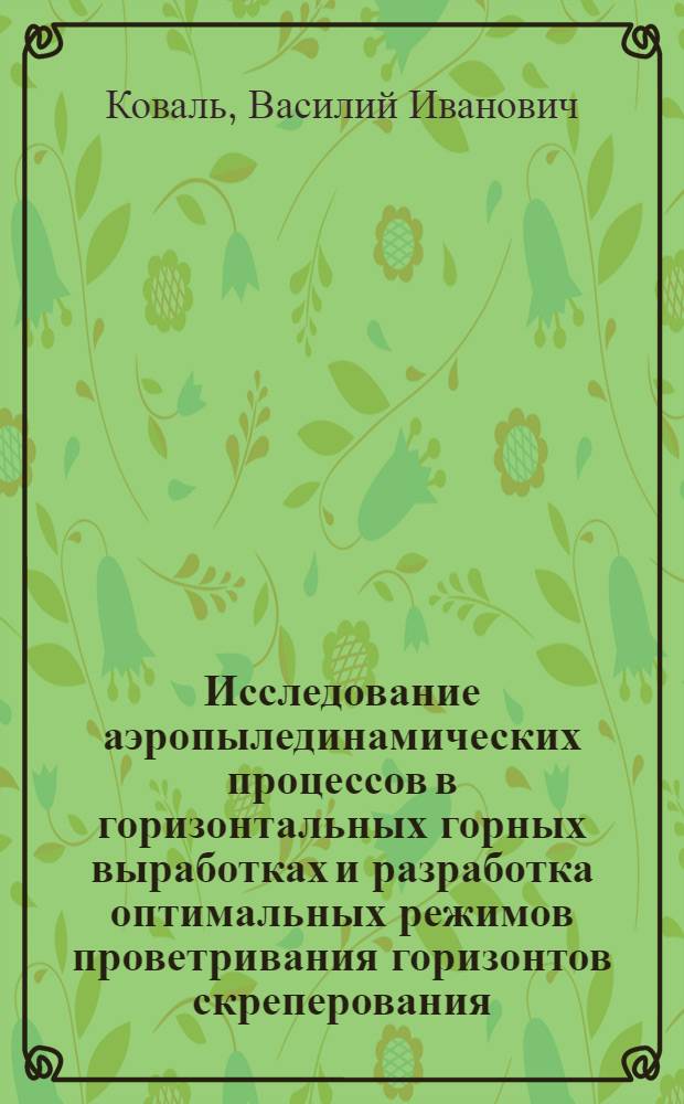 Исследование аэропылединамических процессов в горизонтальных горных выработках и разработка оптимальных режимов проветривания горизонтов скреперования : Автореферат дис. на соискание учен. степени канд. техн. наук