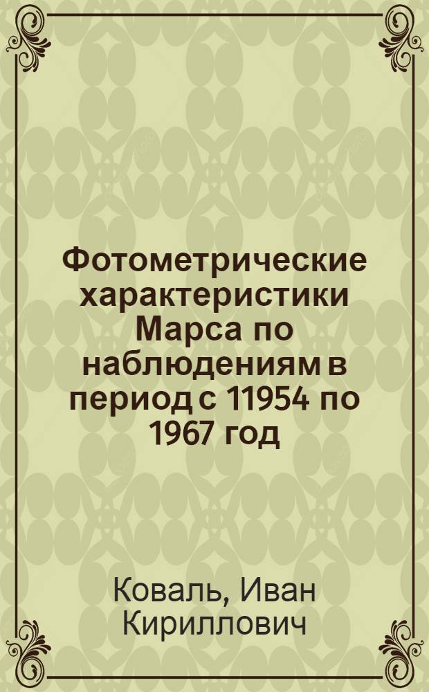 Фотометрические характеристики Марса по наблюдениям в период с 11954 по 1967 год : Автореферат дис. на соискание учен. степени д-ра физ.-мат. наук
