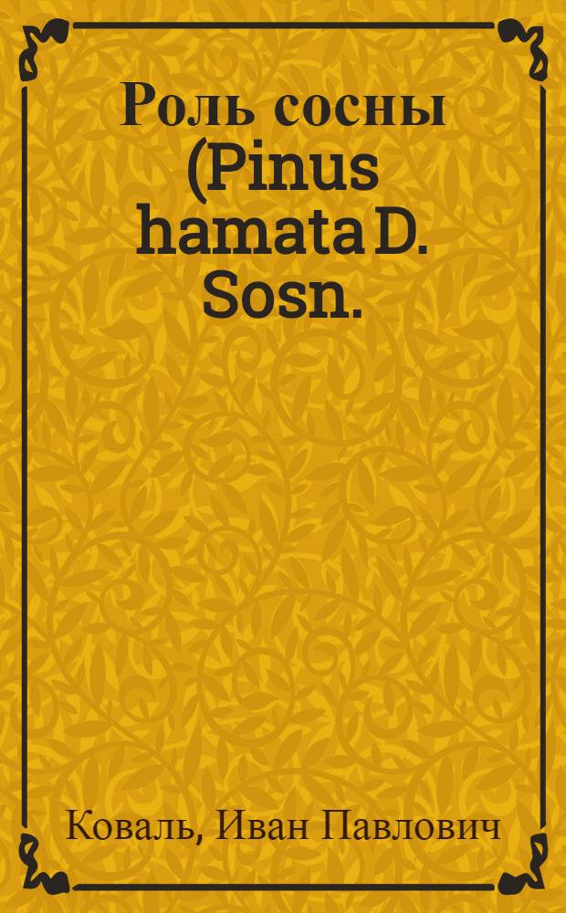 Роль сосны (Pinus hamata D. Sosn.) в повышении продуктивности низкобонитетных дубовых лесов Северо-Западного Кавказа : Автореферат дис. на соискание учен. степени кандидата с.-х. наук