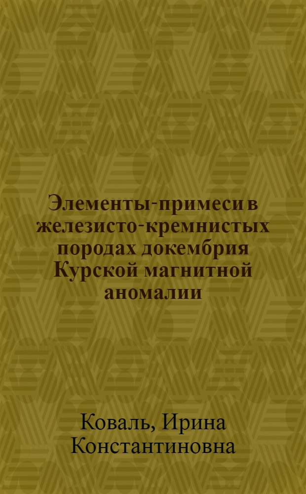 Элементы-примеси в железисто-кремнистых породах докембрия Курской магнитной аномалии : Автореферат дис. на соискание учен. степени канд. геол.-минерал. наук