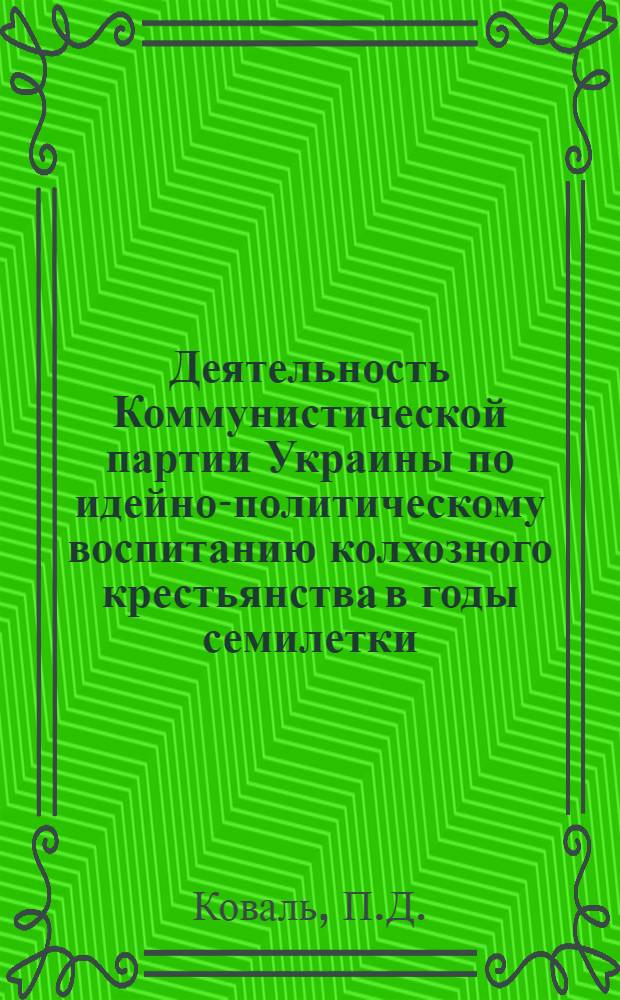 Деятельность Коммунистической партии Украины по идейно-политическому воспитанию колхозного крестьянства в годы семилетки : (На материалах Херсонской обл. парторганизации) : Автореферат дис. на соискание учен. степени канд. ист. наук