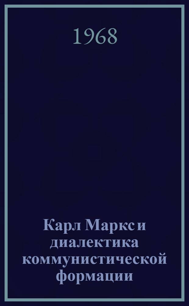 Карл Маркс и диалектика коммунистической формации