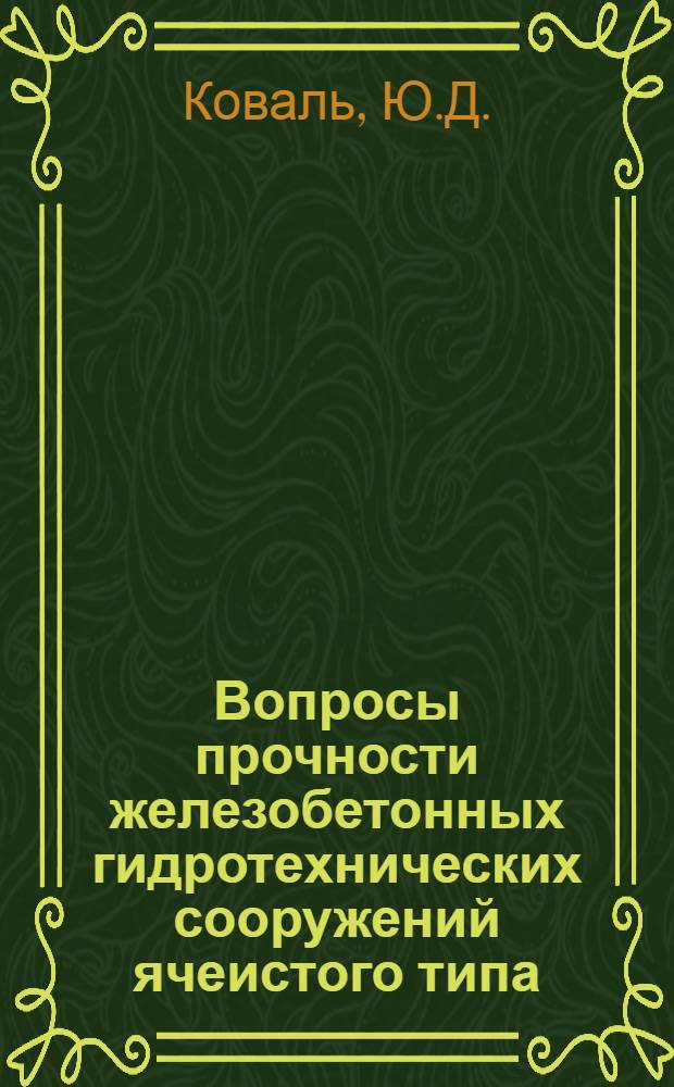 Вопросы прочности железобетонных гидротехнических сооружений ячеистого типа : Автореферат дис. на соискание учен. степени канд. техн. наук