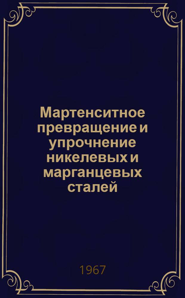 Мартенситное превращение и упрочнение никелевых и марганцевых сталей : Автореферат дис. на соискание учен. степени канд. физ.-мат. наук