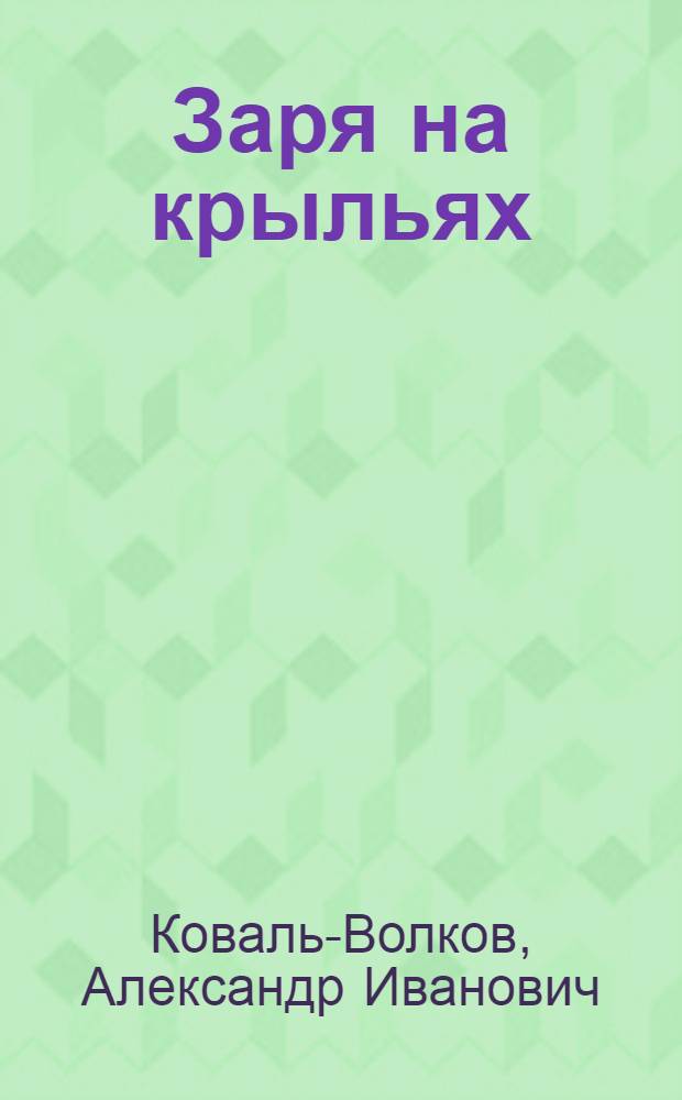 Заря на крыльях : Стихи